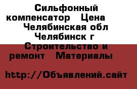 Сильфонный компенсатор › Цена ­ 500 - Челябинская обл., Челябинск г. Строительство и ремонт » Материалы   